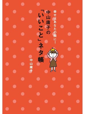 cover image of 幸せはあなたの隣に! 中山庸子の｢いいこと｣ネタ帳